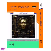 کتاب نظریه زبان ها و محاسبات با رویکرد حل مسائل اثر امیر حسین کاشفی انتشارات پارس رسانه