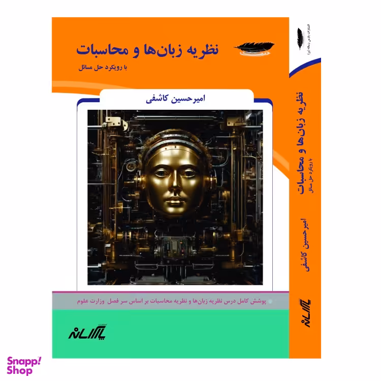 کتاب نظریه زبان ها و محاسبات با رویکرد حل مسائل اثر امیر حسین کاشفی انتشارات پارس رسانه