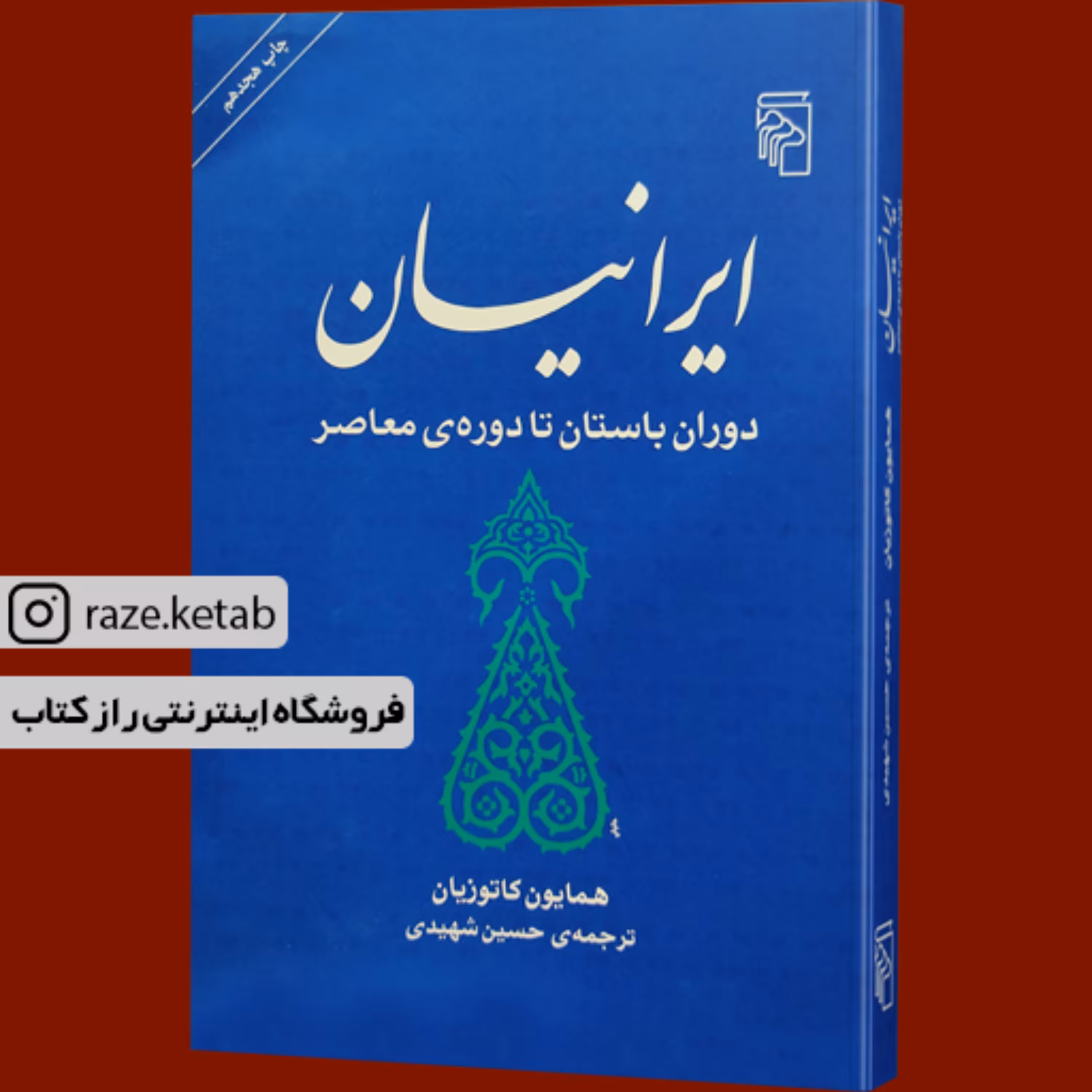 کتاب ایرانیان دوران باستان تا دوره معاصر(محمدعلی همایون کاتوزیان)(انتشارات مرکز)