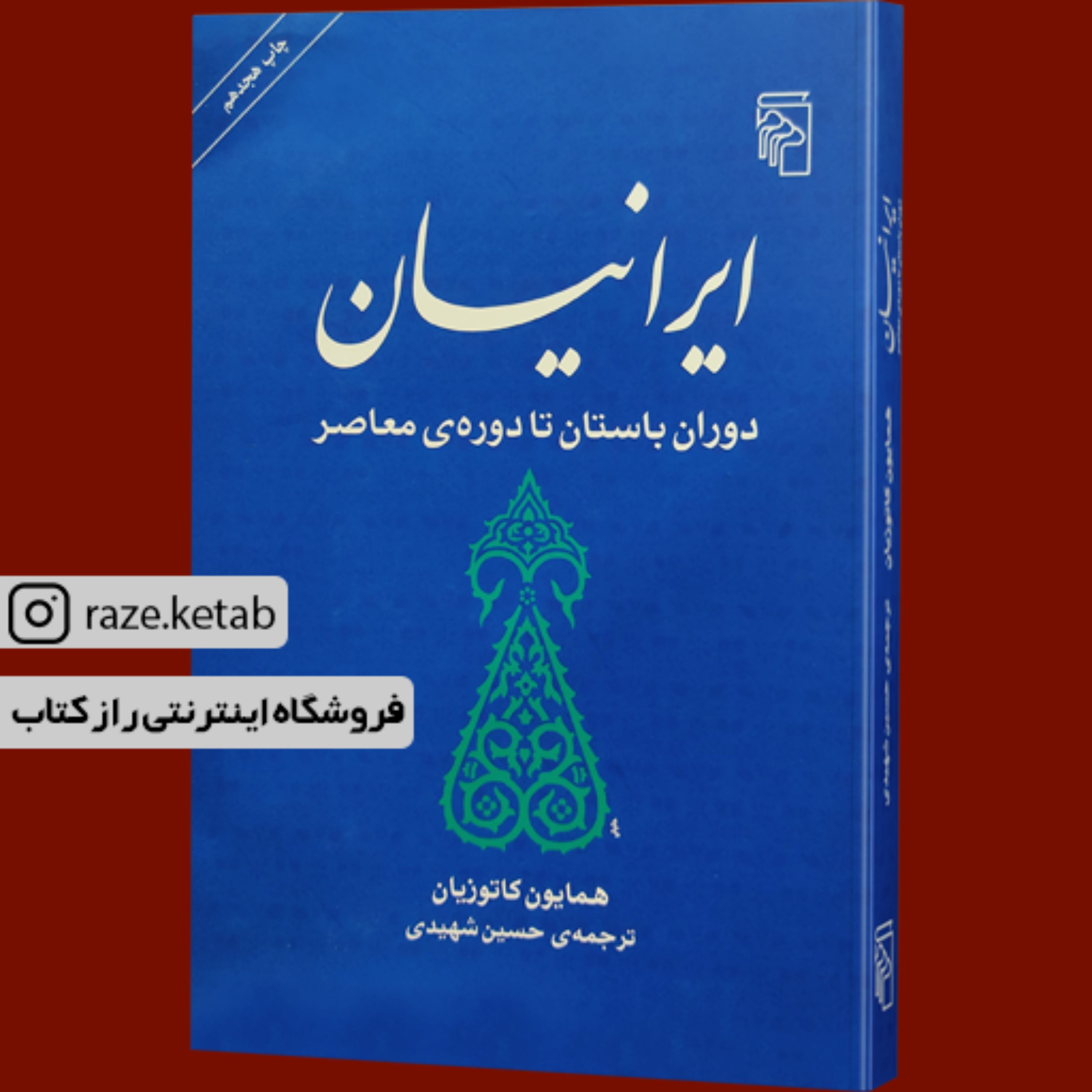 کتاب ایرانیان دوران باستان تا دوره معاصر(محمدعلی همایون کاتوزیان)(انتشارات مرکز)