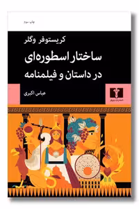 کتاب ساختار اسطوره ای در داستان و فیلم نامه