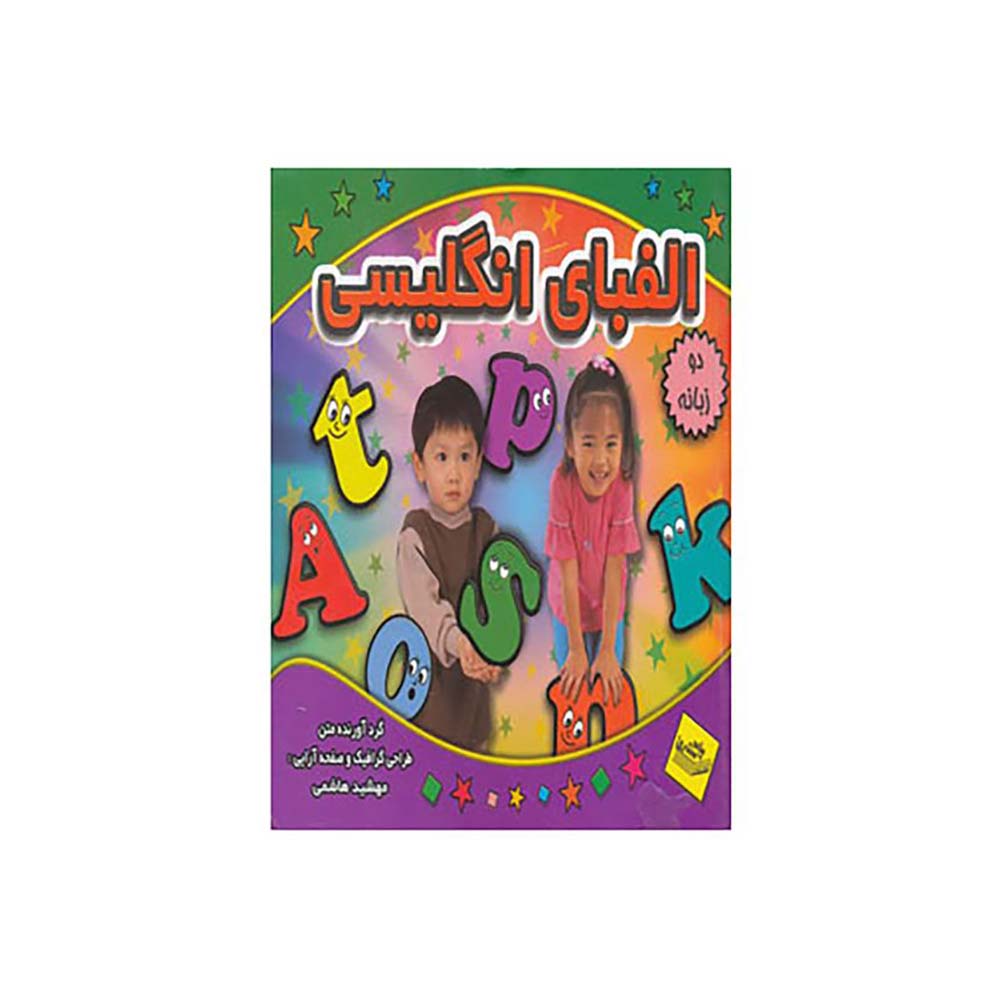کتاب دو زبانه اثر راحله عابدین نیا انتشارات پیام مشرق