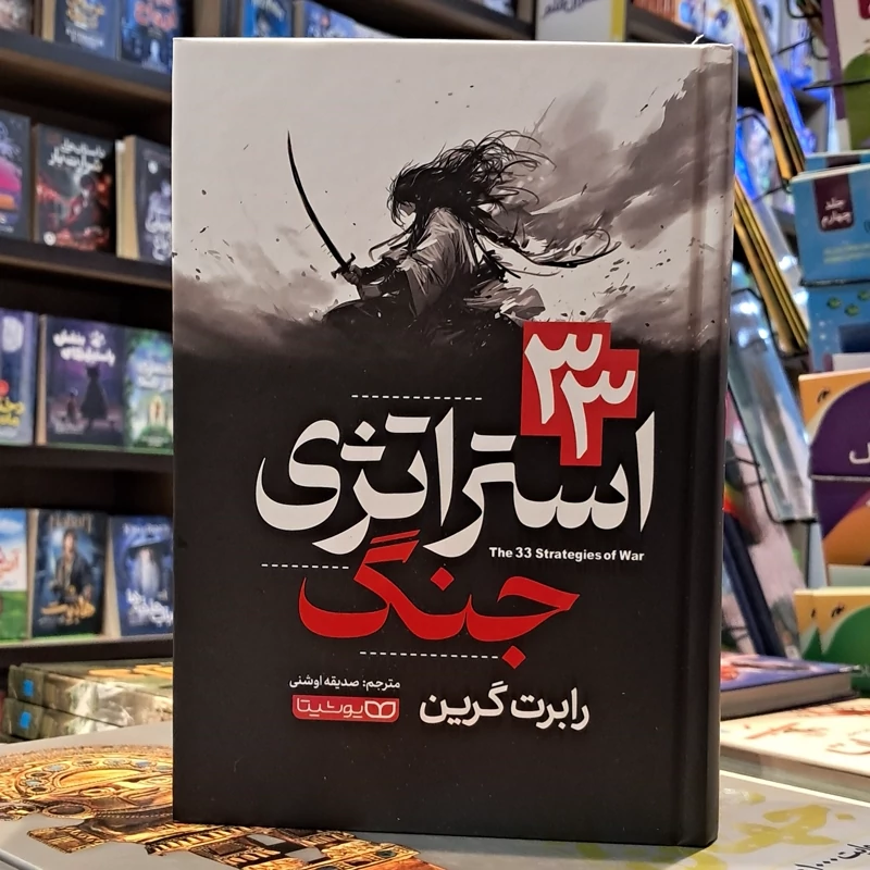 33 استراتژی جنگ - رابرت گرین مترجم صدیقه اوشنی