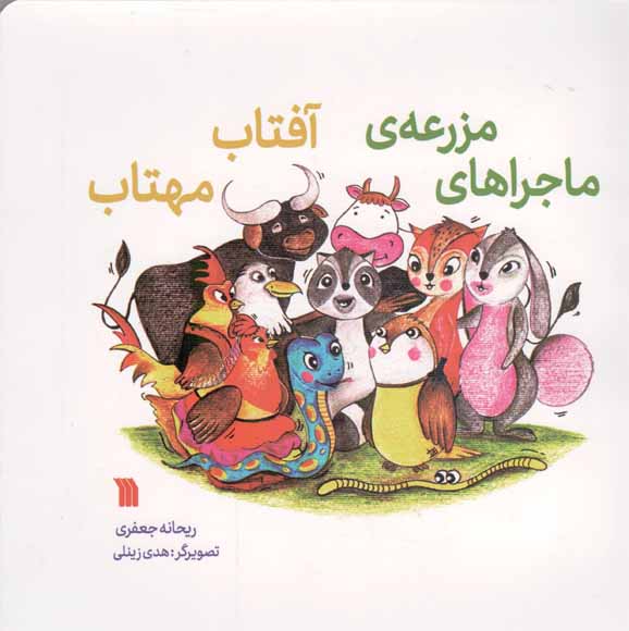 ماجراهای مزرعه آفتاب مهتاب
