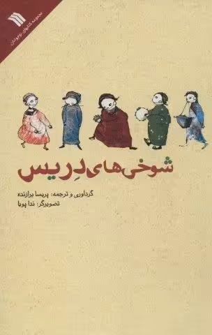 شوخي هاي دريس