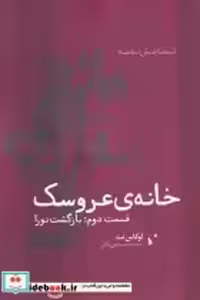 قیمت و خرید کتاب خانه عروسک نشر شب خیز | ایده بوک