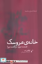 قیمت و خرید کتاب خانه عروسک نشر شب خیز | ایده بوک