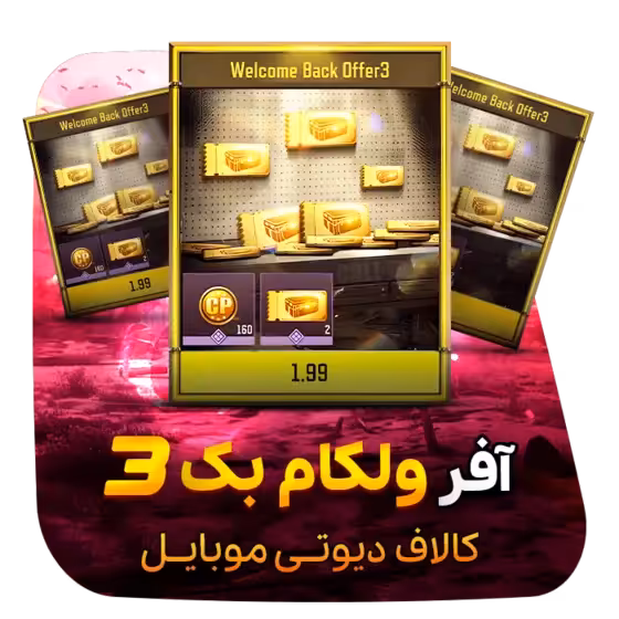 آفر Welcome Back 3 کالاف (1.99 دلاری)