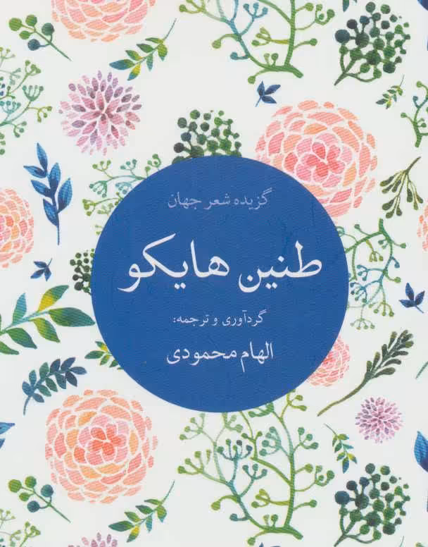 کتاب طنین هایکو