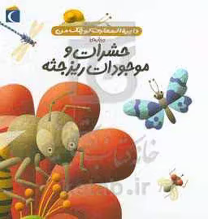 کتاب دایره المعارف کوچک من12
