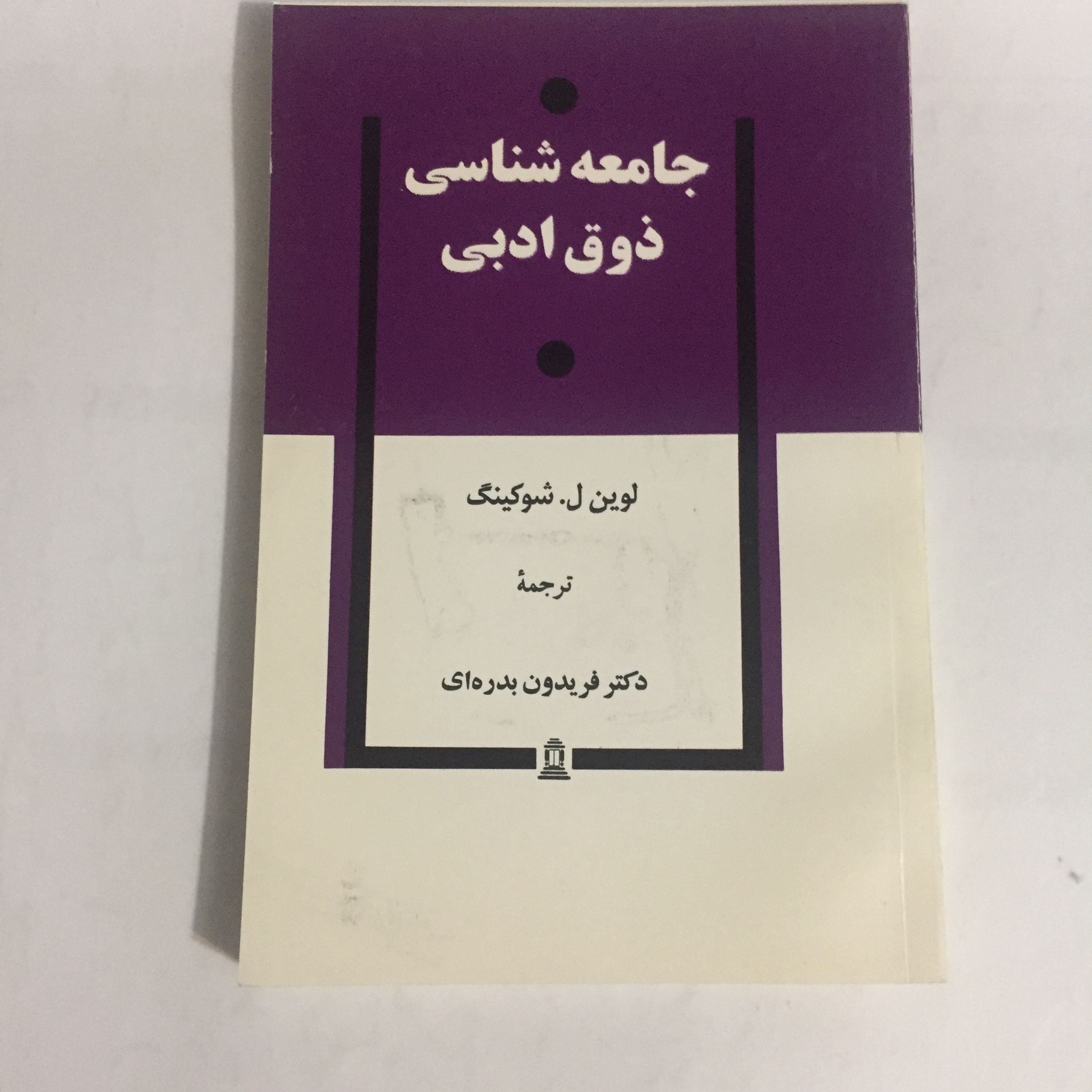 جامعه شناسی ذوق ادبی لوین ل شوکینگ