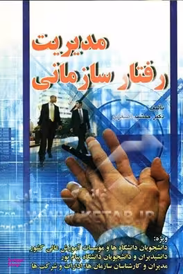 مدیریت رفتار سازمانی: ویژه دانشجویان دانشگاه ها و موسسات آموزش عالی کشور