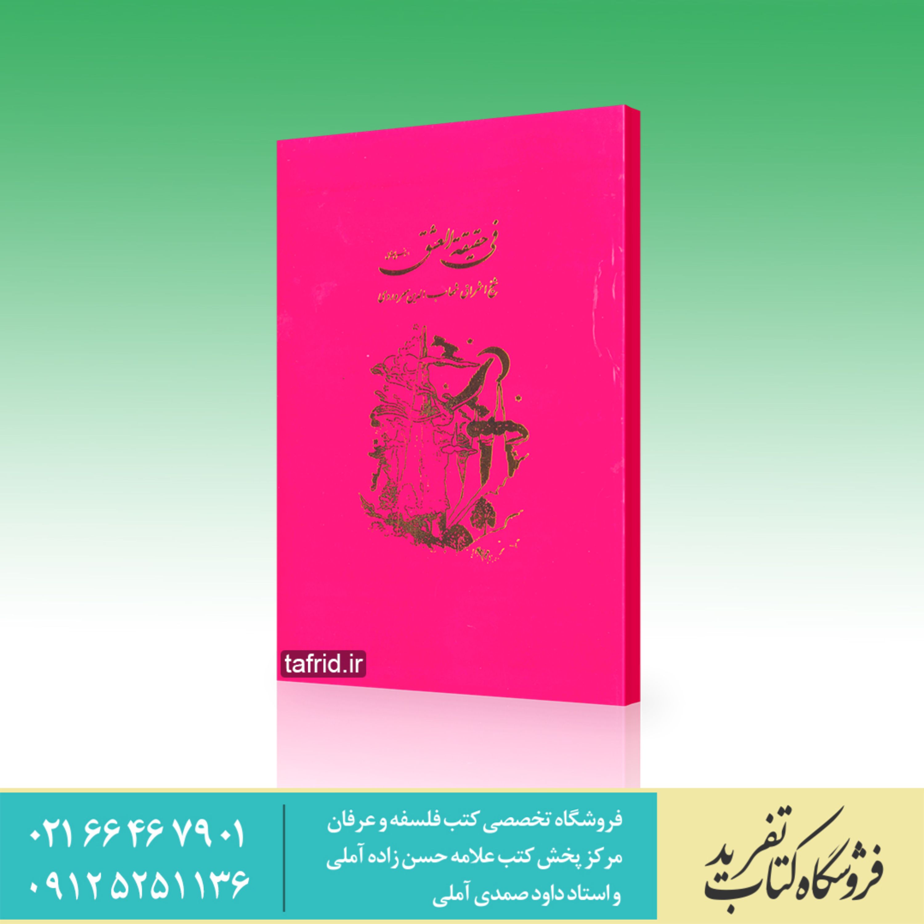 کتاب فی الحقیقته العشق شیخ اشراق شهاب الدین سهروردی