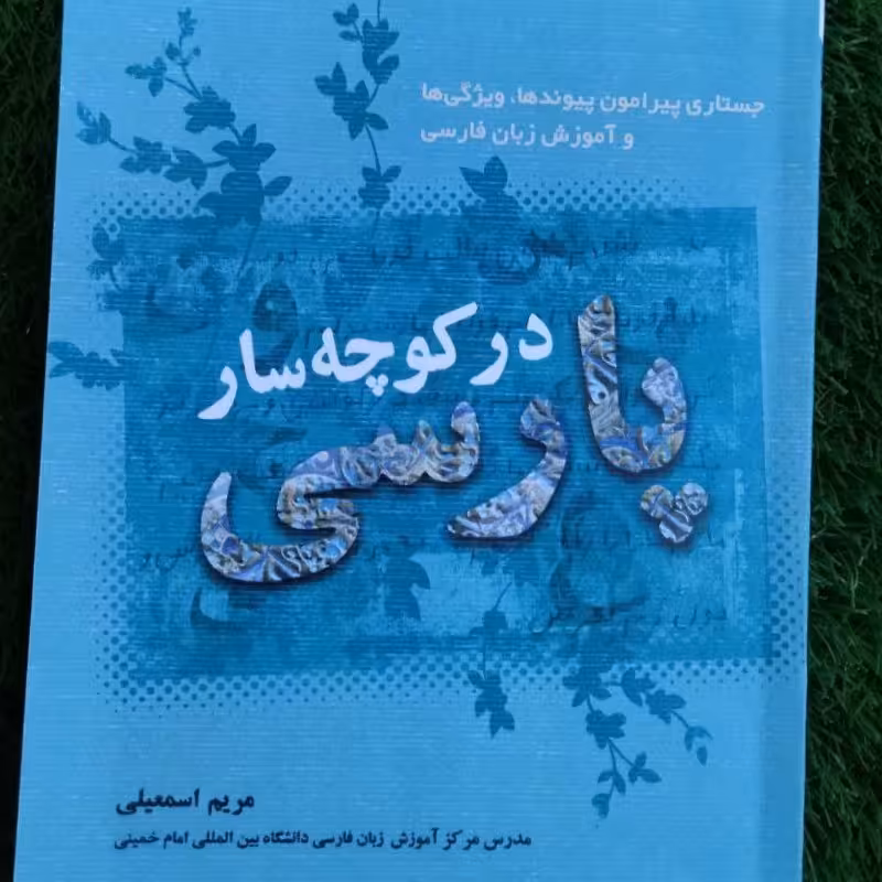 کتاب در کوچه سار پارسی نوشته مریم اسماعیلی نویسنده و مدرس آموزش زبان فارسی به غیر فارسی زبانان عرضه به صورت مستقیم