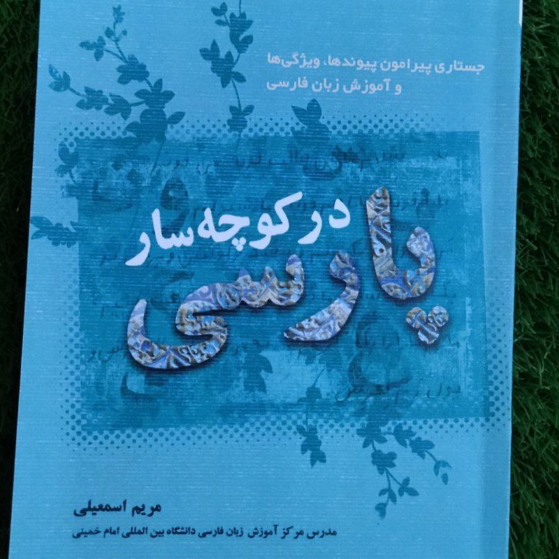 کتاب در کوچه سار پارسی نوشته مریم اسماعیلی نویسنده و مدرس آموزش زبان فارسی به غیر فارسی زبانان عرضه به صورت مستقیم