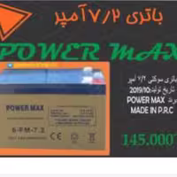 باتری  7.2آمپر POWER MAX   