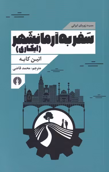 کتاب سفر به آرمانشهر نشر علمی و فرهنگی