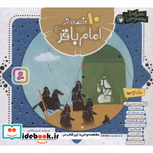 کتاب 10 قصه از امام باقر (ع)،(همراه با معصومین 7)،(گلاسه) اثر حسین فتاحی