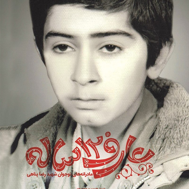 کتاب عارف دوازده ساله مادرانه های نوجوان شهید رضا پناهی