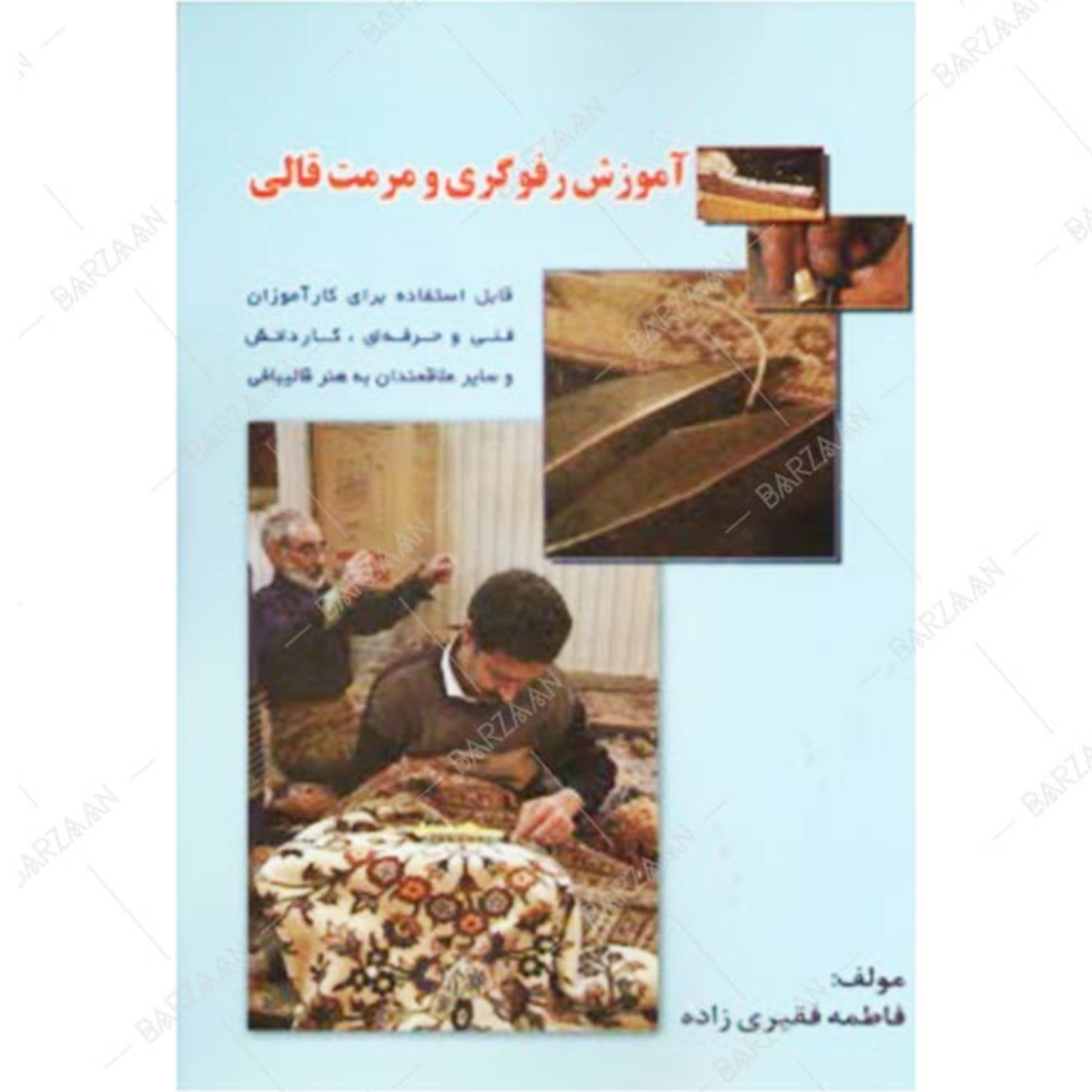کتاب آموزش رفوگری و مرمت قالی