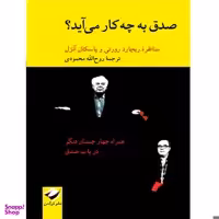 کتاب صدق به چه کار می‌آید؟ اثر ریچارد رورتی و پاسکال آنژل نشر کرگدن