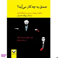 کتاب صدق به چه کار می‌آید؟ اثر ریچارد رورتی و پاسکال آنژل نشر کرگدن