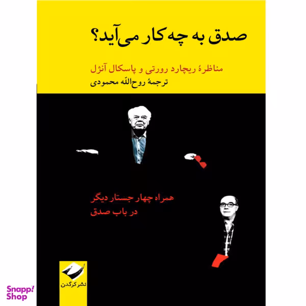 کتاب صدق به چه کار می‌آید؟ اثر ریچارد رورتی و پاسکال آنژل نشر کرگدن