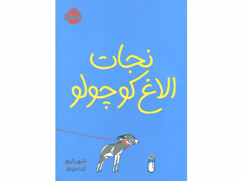 کتاب نجات الاغ کوچولو اثر شارون کریچ