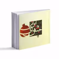 کتاب جشنهای ایرانی اثر روزبه تذهیبی  نشر نظر