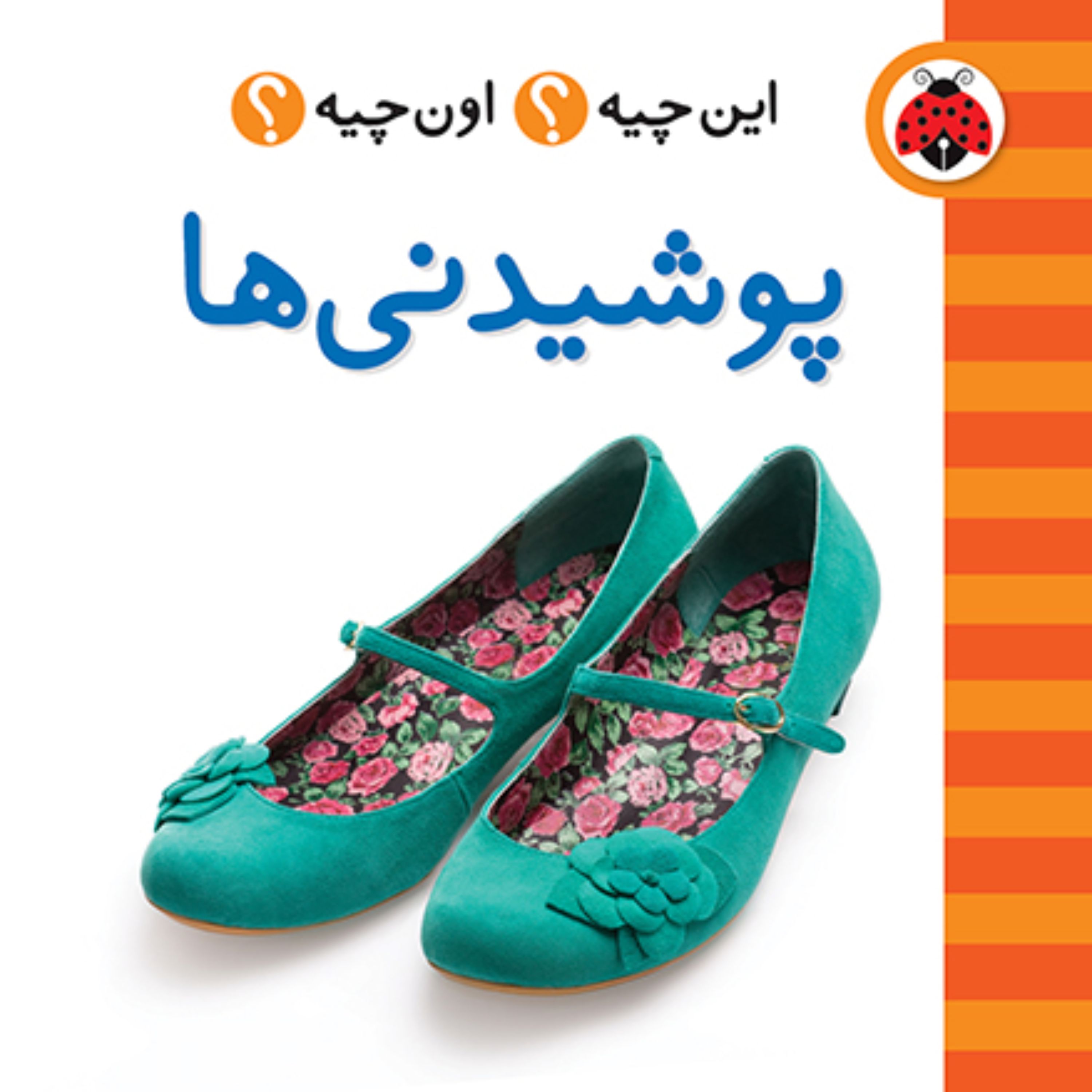 پوشیدنی ها این چیه ؟اون چیه؟