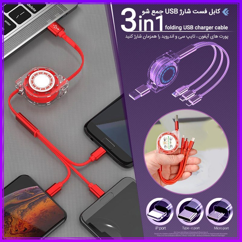 کابل فست شارژ USB جمع شو 3in1 شارژ سریع 3 دستگاه همزمان