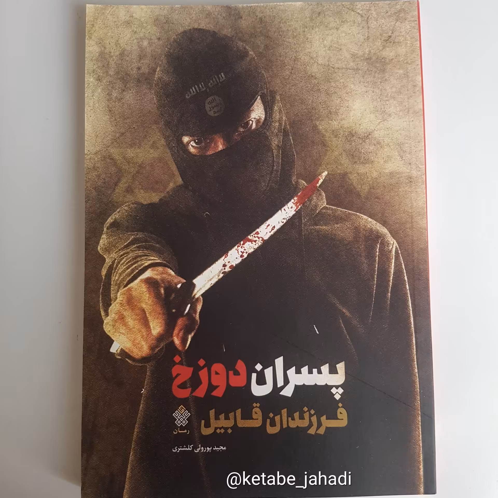 کتاب پسران دوزخ فرزندان قابیل