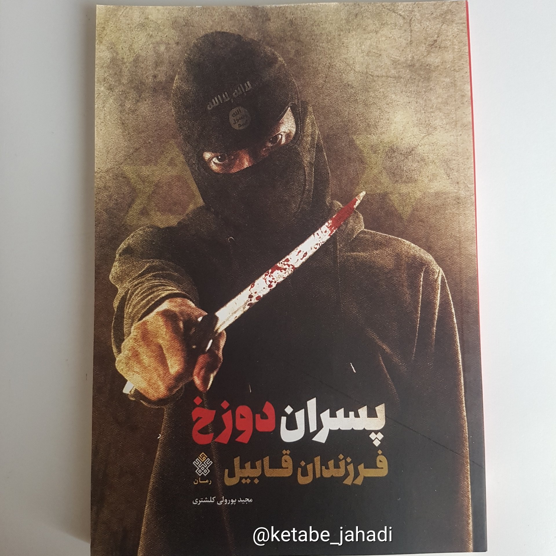 کتاب پسران دوزخ فرزندان قابیل
