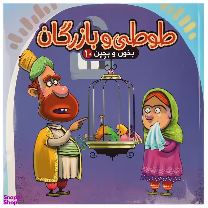 کتاب بخون و بچین 10 طوطی و بازرگان اثر مهدی مردانی