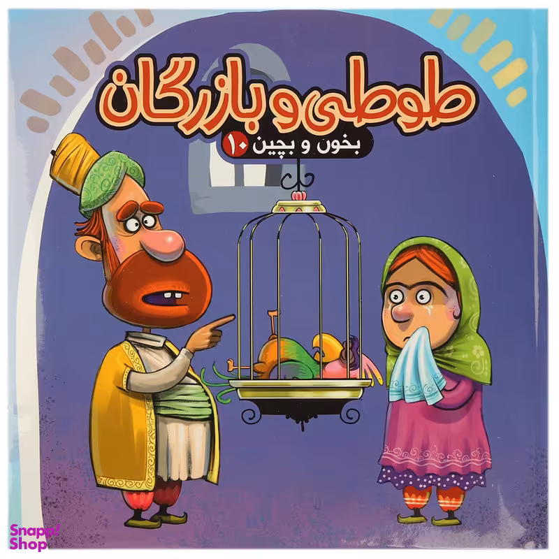 کتاب بخون و بچین 10 طوطی و بازرگان اثر مهدی مردانی