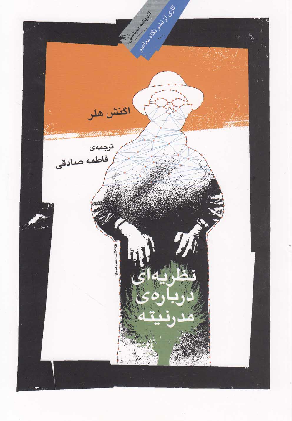 کتاب نظریه ای درباره مدرنیته اثر اگنش هلر