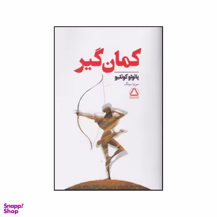 کتاب کمان گیر اثر پائولو کوئیلو انتشارات مجید