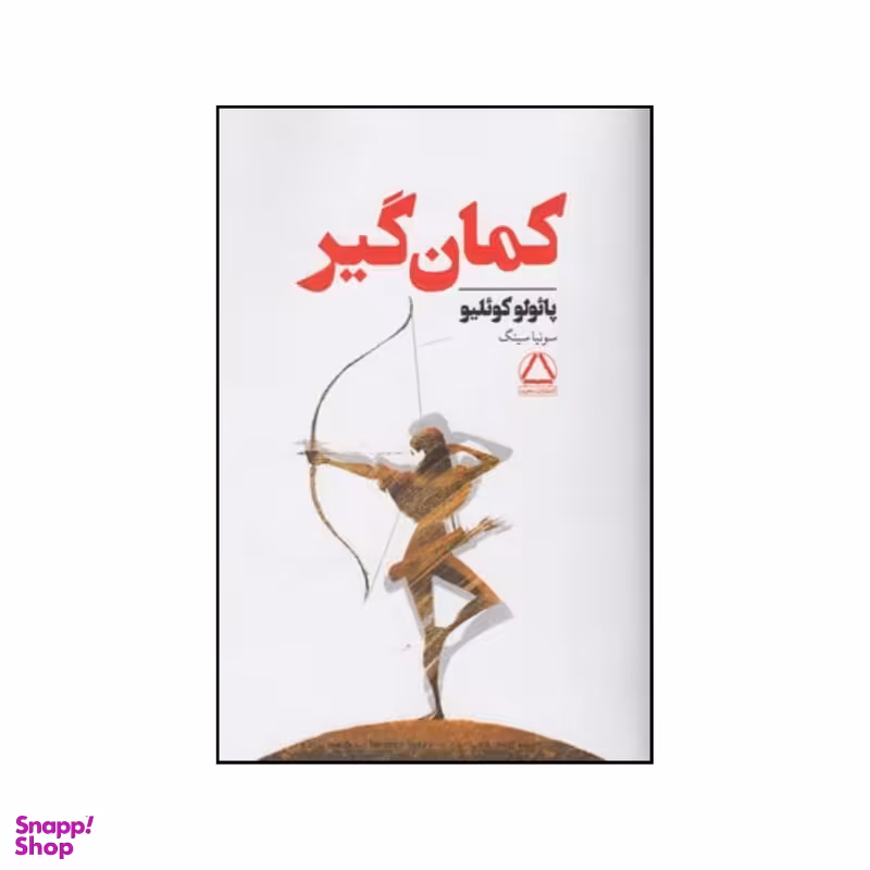کتاب کمان گیر اثر پائولو کوئیلو انتشارات مجید