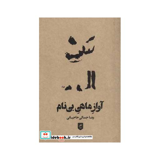 کتاب آواز ماهی بی نام اثر رضا جمالی حاجیانی