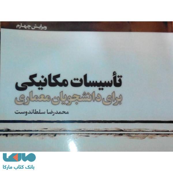 تاسیسات مکانیکی برای دانشجویان معماری نشر یزدا