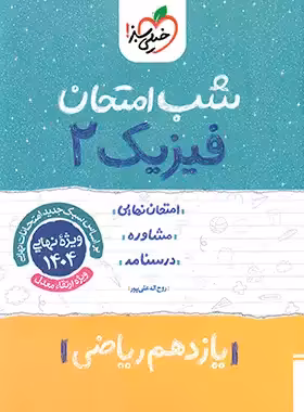 قیمت و خرید کتاب شب امتحان فیزیک یازدهم ریاضی خیلی سبز | چی بخونم
