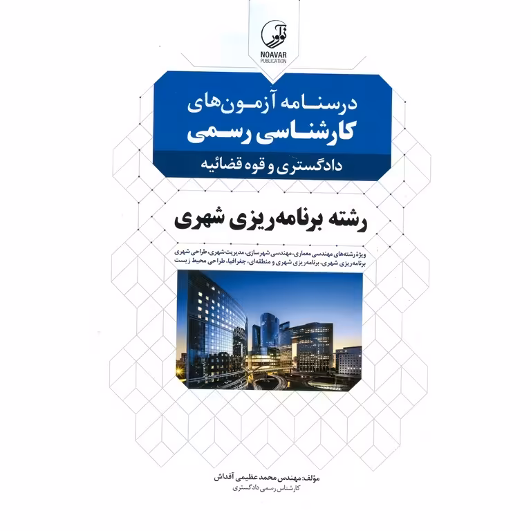 درسنامه آزمون های کارشناسی رسمی دادگستری و قوه قضائیه رشته برنامه ریزی شهری