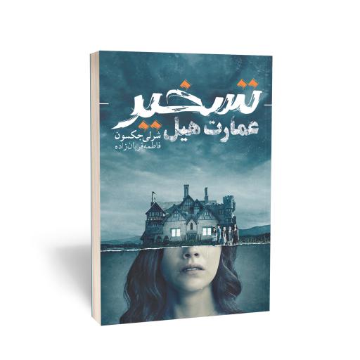 کتاب تسخیر عمارت هیل انتشارات آوای یوشیتا