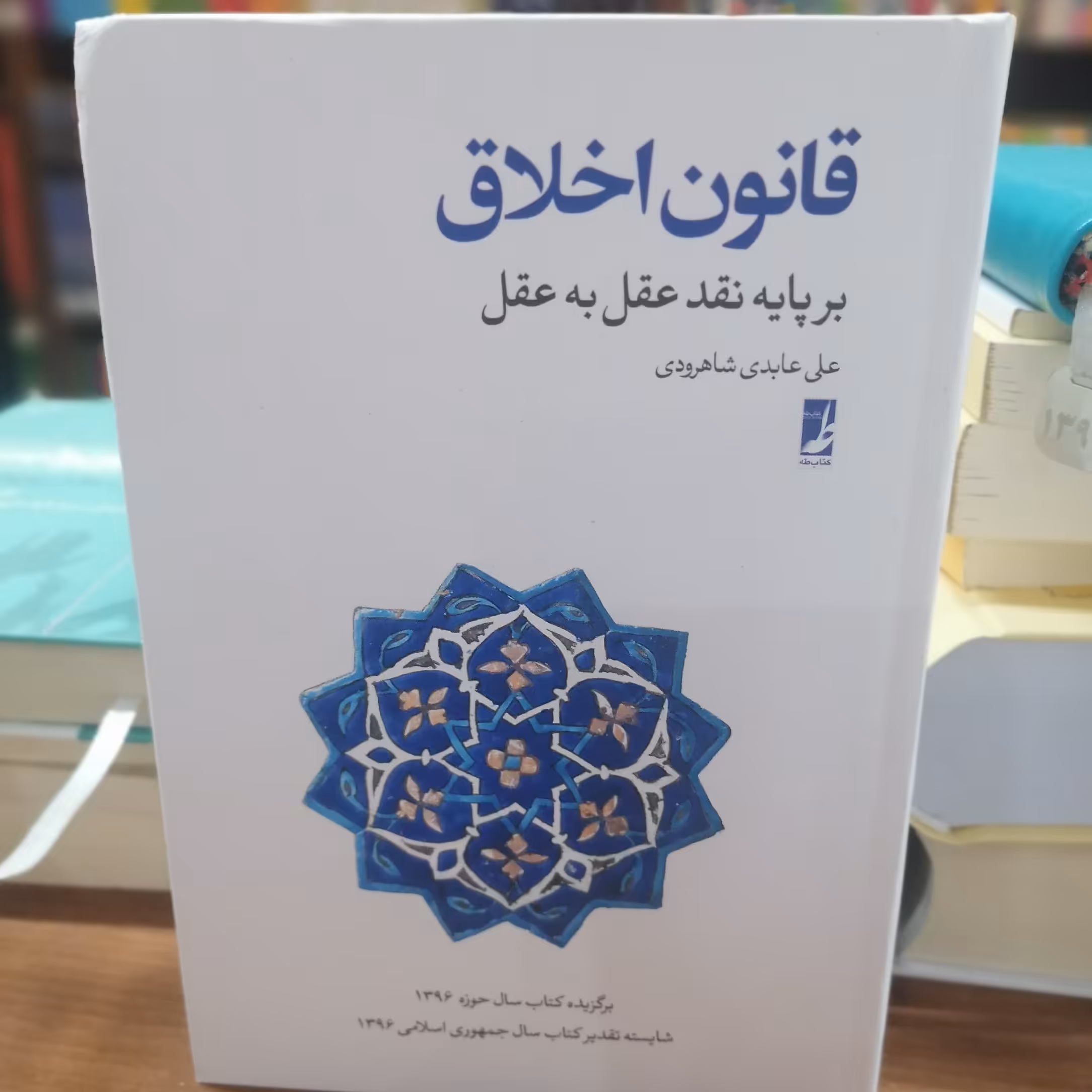 کتاب قانون اخلاق بر پایه نقد عقل به عقل
نوشته علی عابدی شاهرودی نشر کتاب طه 