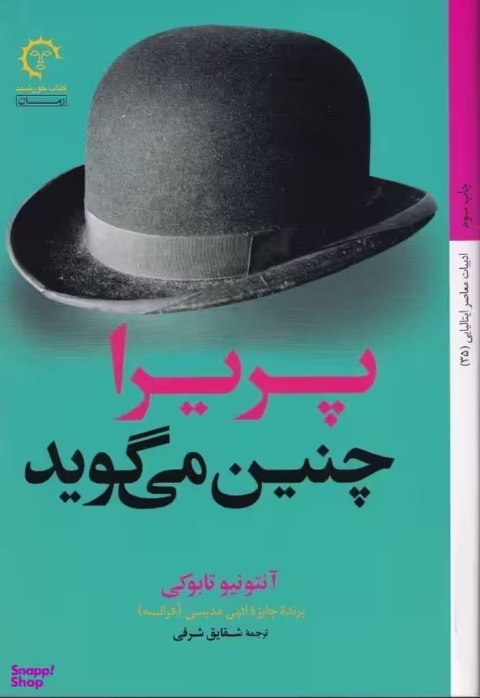 پریرا چنین می گوید