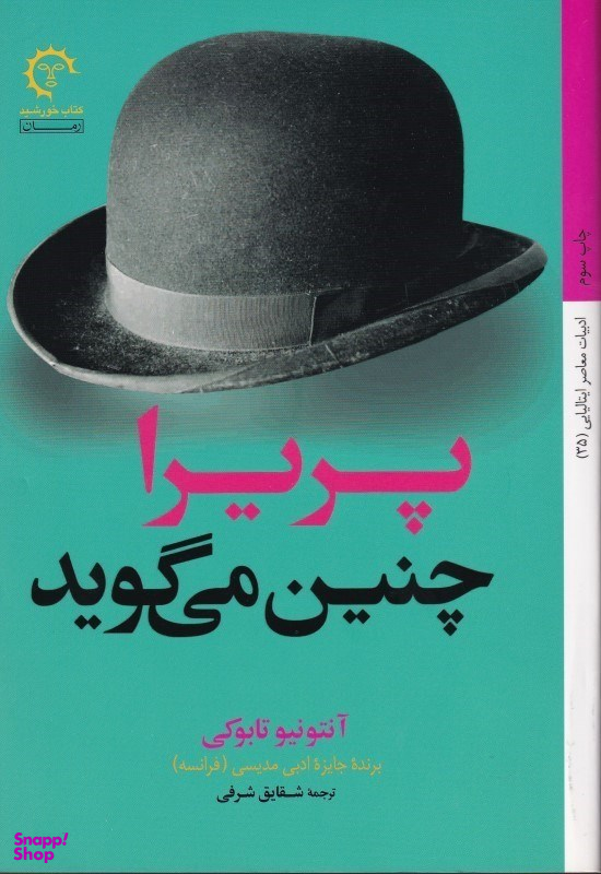 پریرا چنین می گوید