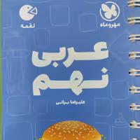 کتاب لقمه عربی نهم مهروماه 