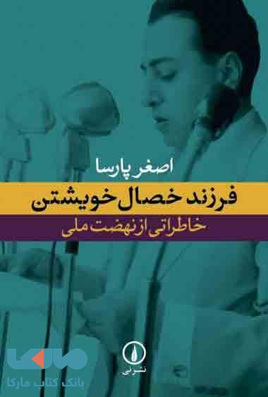 فرزند خصال خویشتن نشر نی