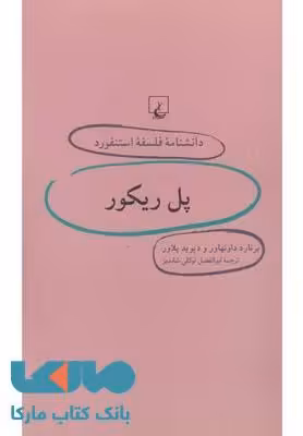 پل ریکور نشر ققنوس