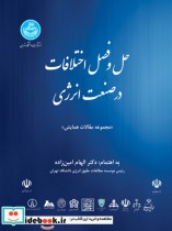 قیمت و خرید کتاب حل و فصل اختلافات در صنعت انرژی | ایده بوک